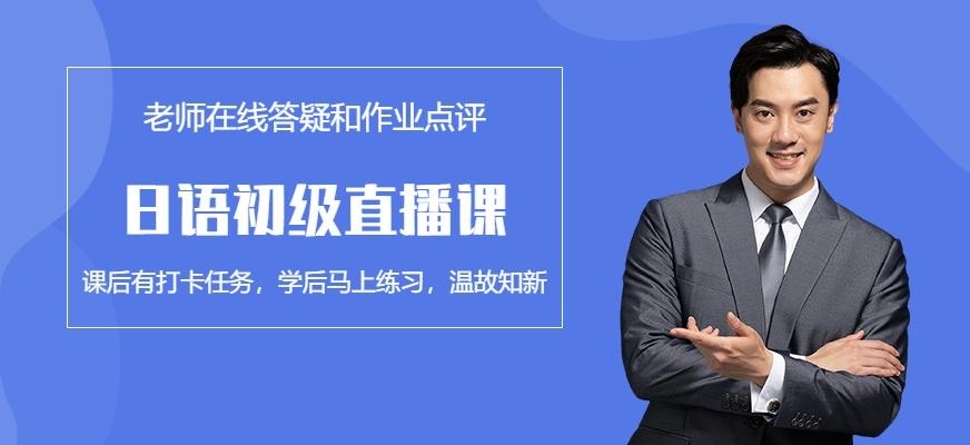 东莞日语初级直播课