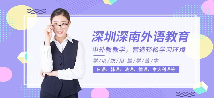 深圳深南外语教育