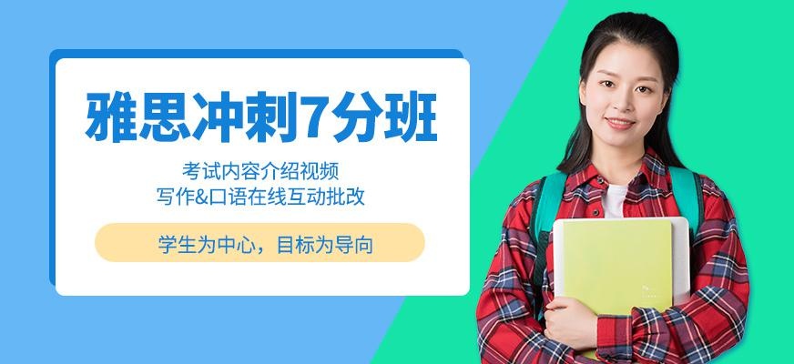 珠海雅思冲刺7分班