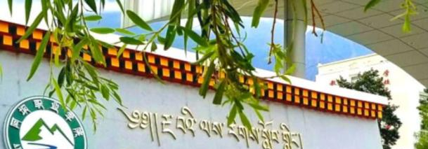 阿坝职业学院2023年单独招生简章