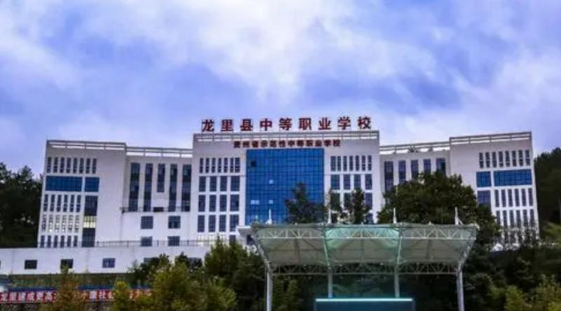 龙里中等职业学校