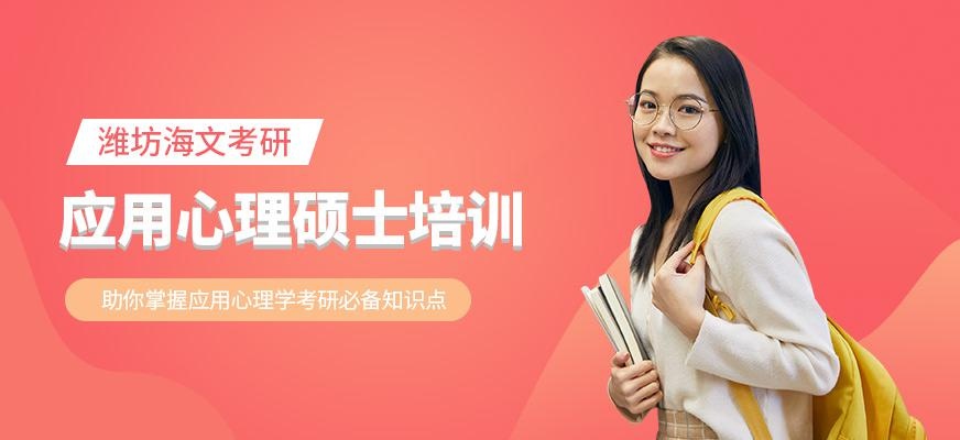 潍坊海文应用心理硕士考研辅导