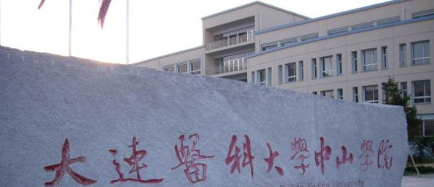 大连医科大学中山学院是211还是985(大连医科大学中山学院）