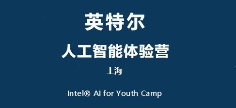 英特尔人工智能体验营