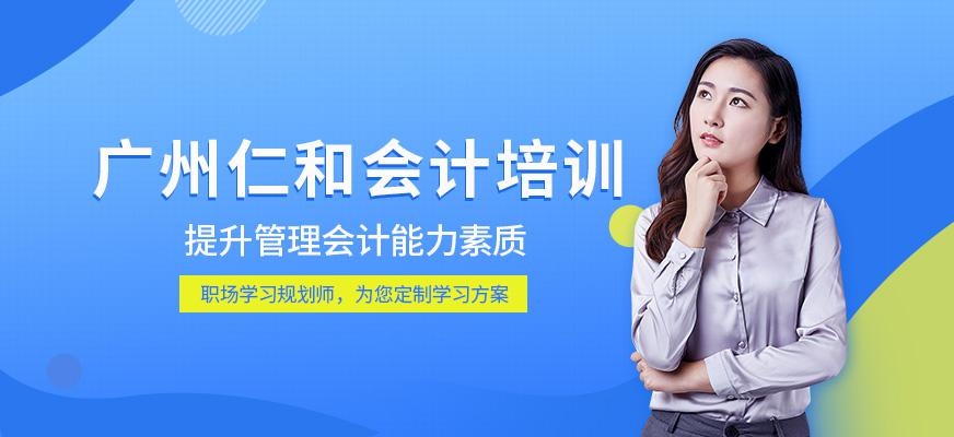 广州仁和会计培训学校
