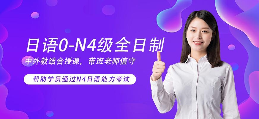 苏州日语0-N4级全日制全套全程班