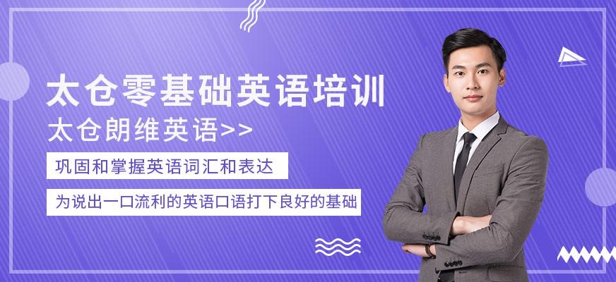 太仓零基础英语培训