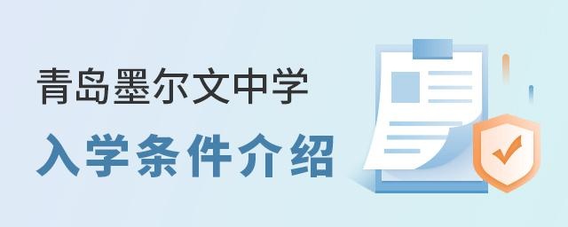 青岛墨尔文中学入学条件介绍
