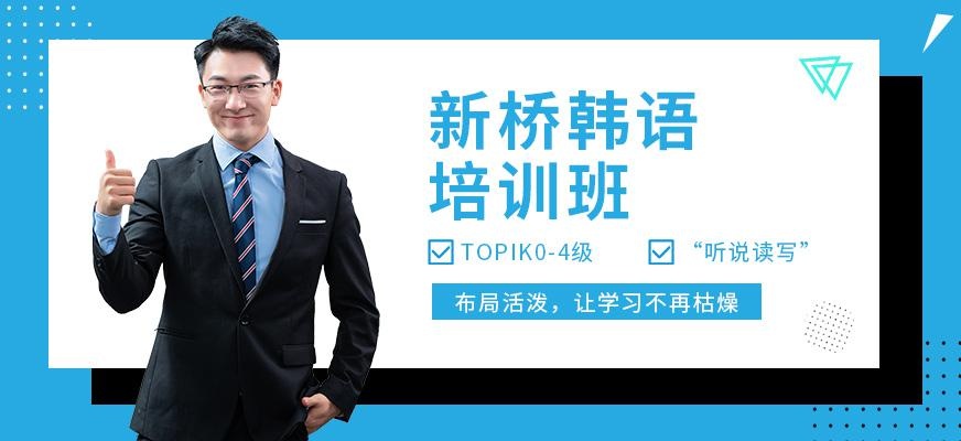 武汉新桥日语学校韩语培训