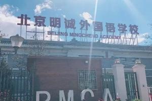 北京明诚外国语学校