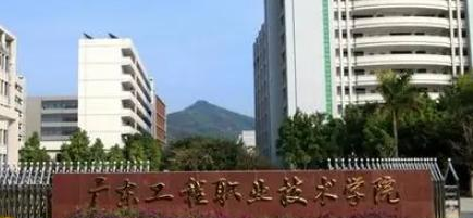 广东工程职业技术学院是大专还是中专(广东工程职业技术学院)