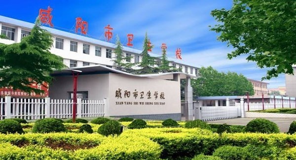 咸阳市卫生学校