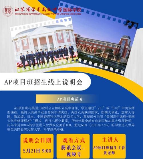 张家港梁丰高级中学国际学院线上说明会
