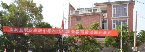 南涧县职业高级中学2020年学费、收费多少