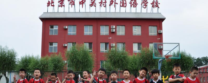 北京中关村外国语学校初中部地址在哪里