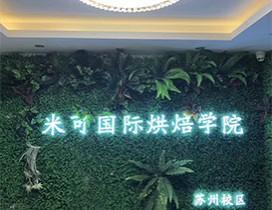苏州米可国际西点学院