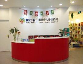 合肥树仁荟国际少儿培训中心