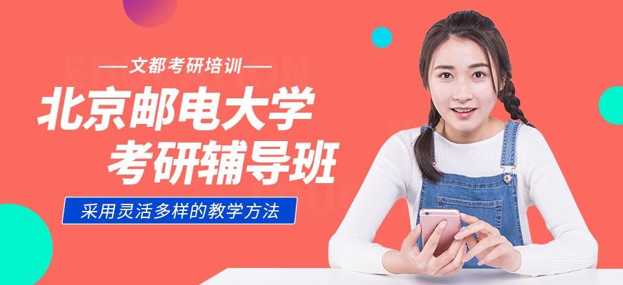 北京邮电大学考研辅导班