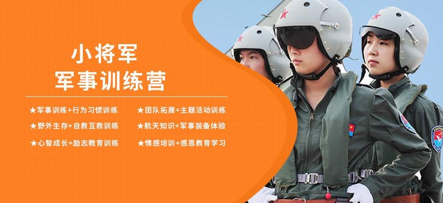 小将军军事训练营大图