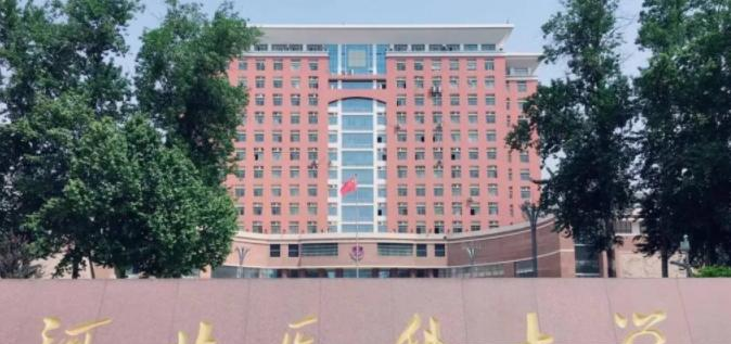 河北医科大学