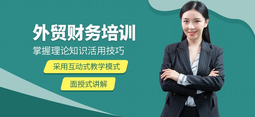 上海外贸财务培训班