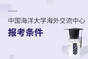 中国海洋大学海外交流中心报考条件
