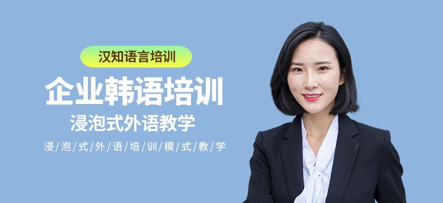 深圳市企业韩语培训机构
