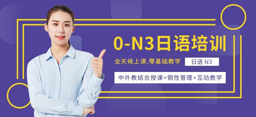 南通昂立日语教育0-N3级日语全日制培训班