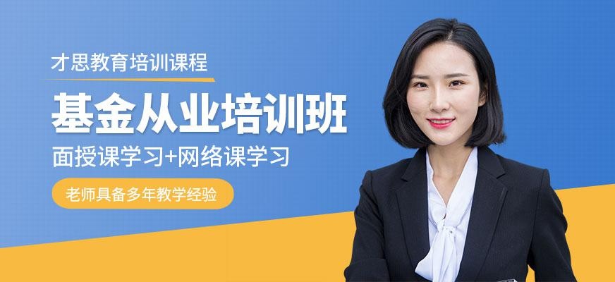基金从业培训