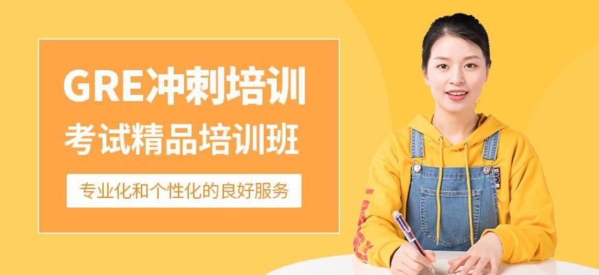 广州gre冲刺培训