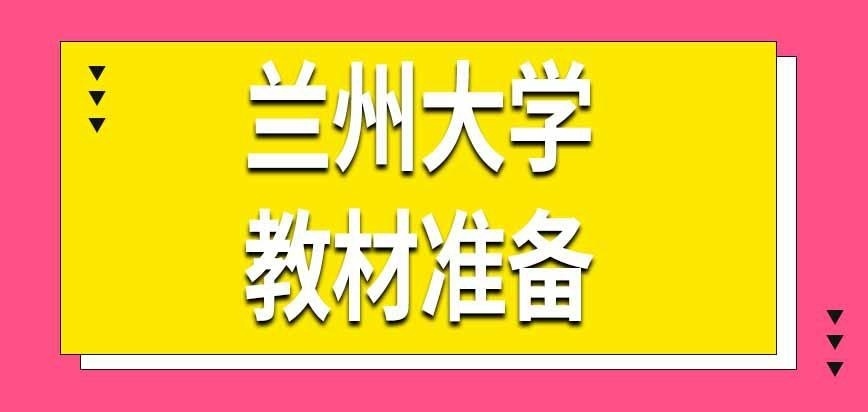 兰州大学在职研究生教材怎么准备呢