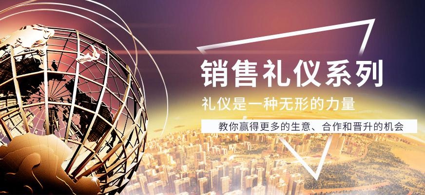 上海非凡销售礼仪系列宣传图片