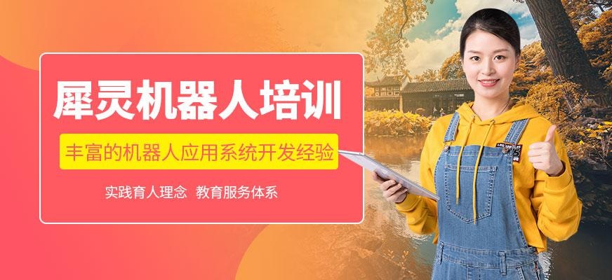 犀灵机器人培训学校