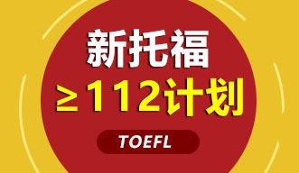 新托福≥100计划强化钻石课程全日制班