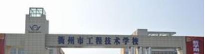 衢州工程技术学校