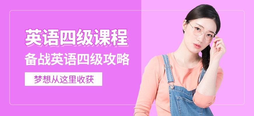 英语四级培训课程