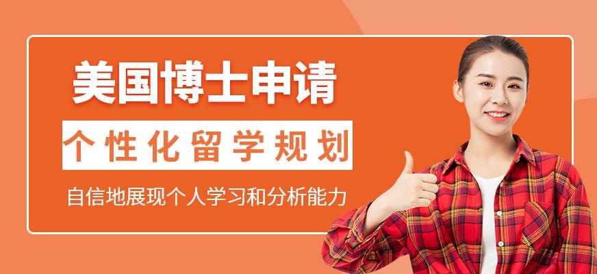 美国博士申请
