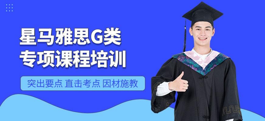 雅思G类专项课程