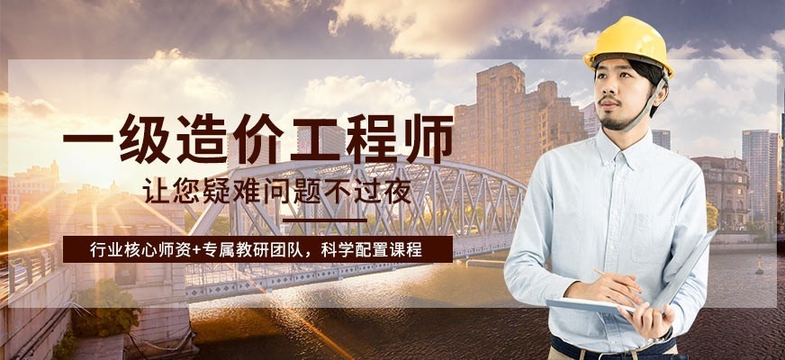 一级造价工程师