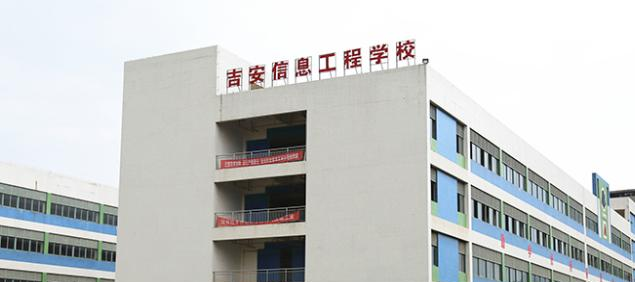 吉安信息工程学校