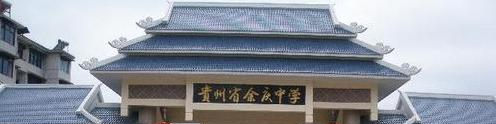 余庆中学