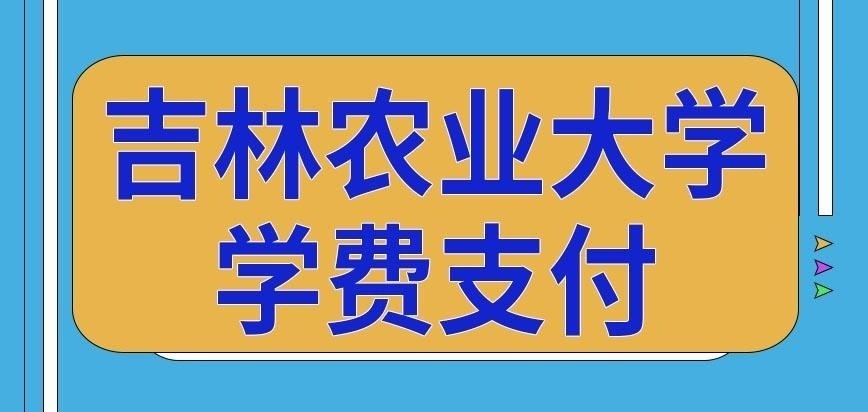 吉林农业大学在职研究生学费一年一交吗