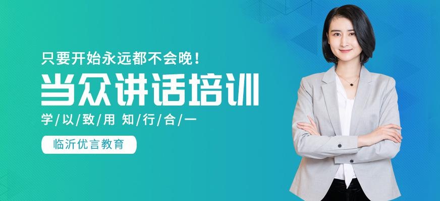 临沂优言教育当众讲话培训