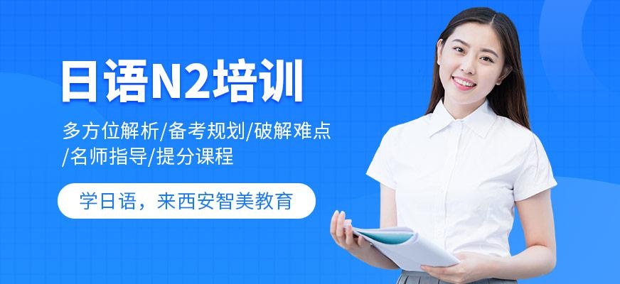 日语N2培训