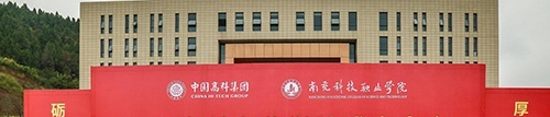南充科技职业学院