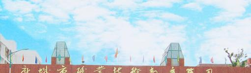 麻城职业技术教育集团0
