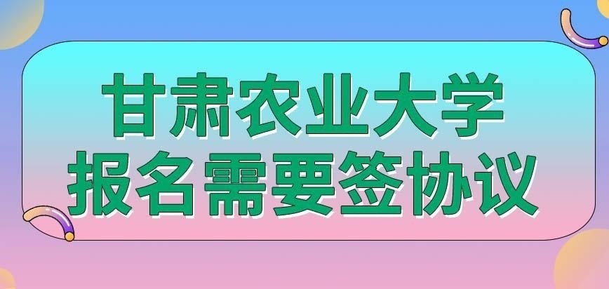 甘肃农业大学在职研究生需要报名者的企业签协议吗