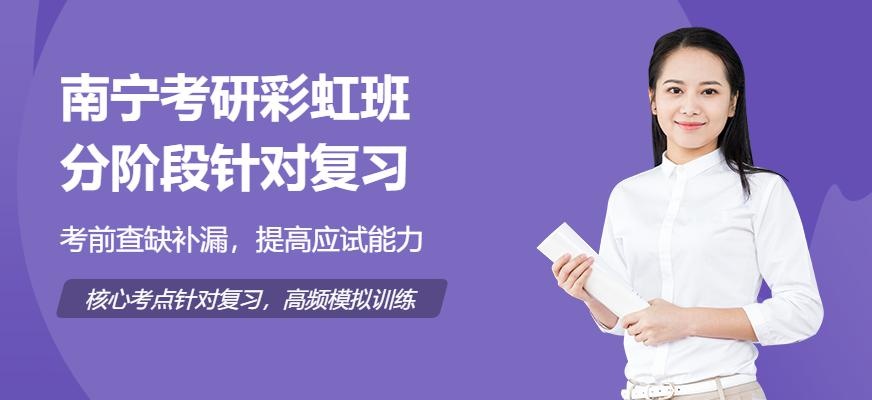 南宁考研卓越彩虹班