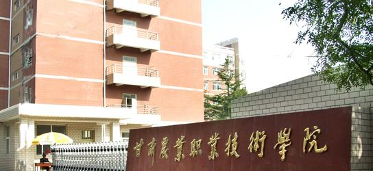 甘肃农业职业技术学院2020年招生简章