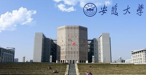 安徽大学